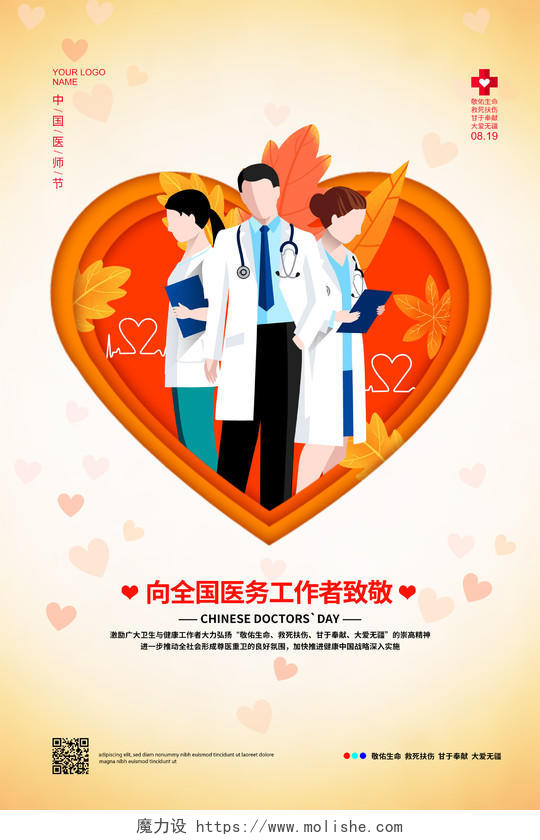 插画简约8月19日中国医师节宣传海报设计